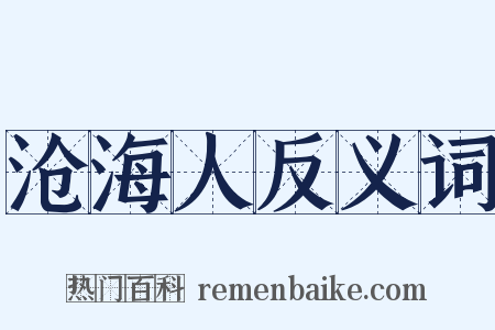 沧海人反义词是什么意思的图片